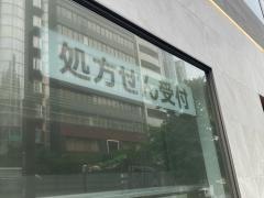 どらっぐぱぱす　小伝馬町店