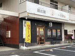 一元堂　津山本店