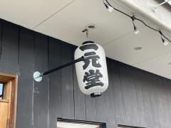 一元堂　津山本店