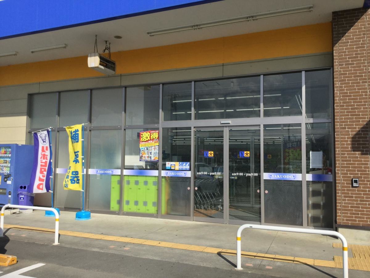 薬王堂気仙沼階上店