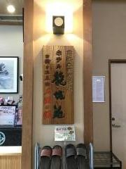 大田原温泉ホテル龍城苑