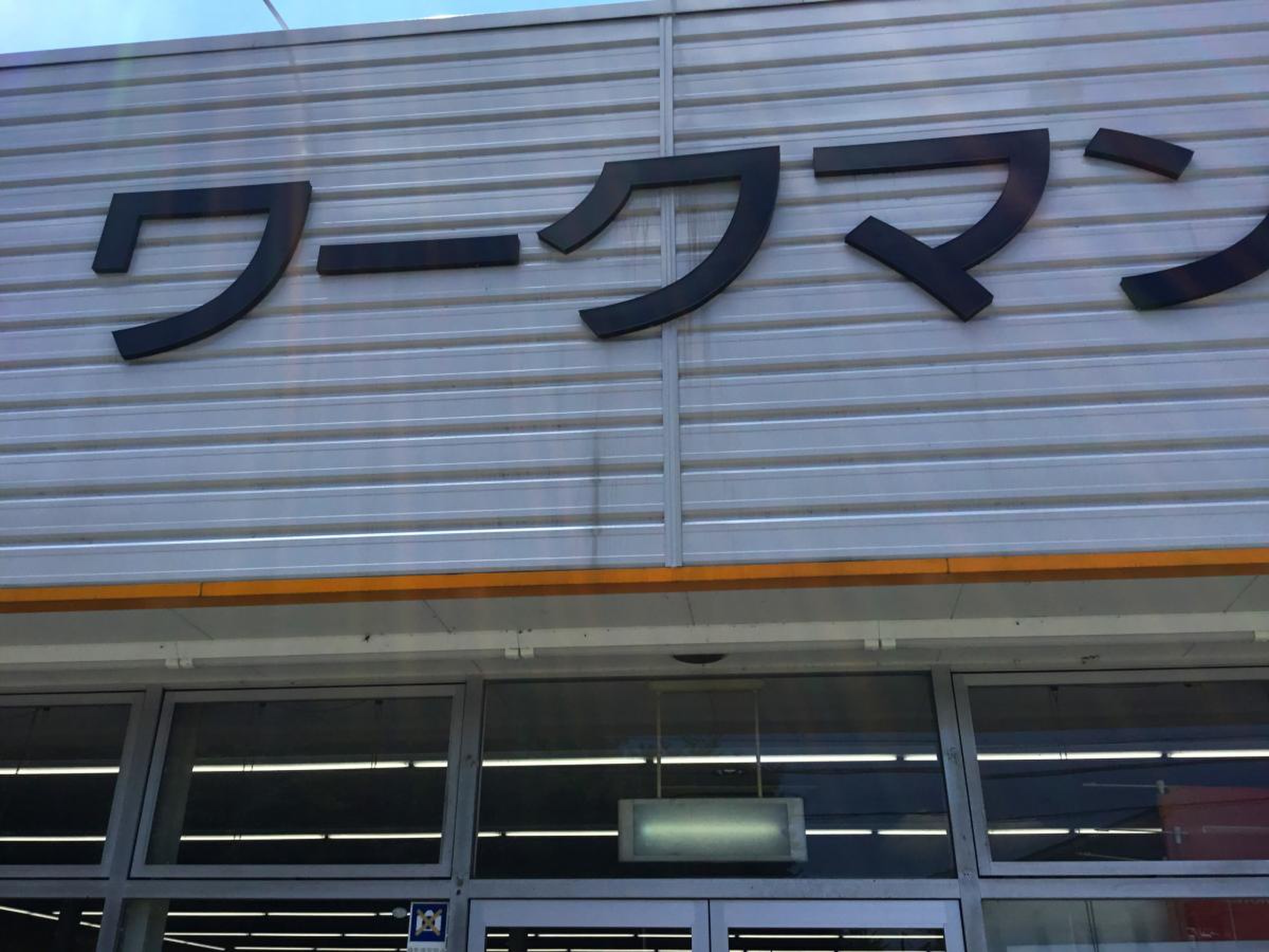 ワークマン 大宮 吉野 店