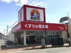 くすりの福太郎実籾2号店