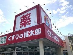 くすりの福太郎実籾2号店