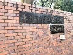両国高校附属中学校