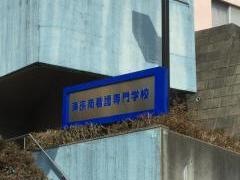 東京南看護専門学校