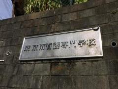東京南看護専門学校
