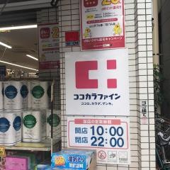 ココカラファイン・くすりセイジョー　北千住店