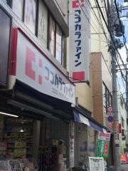 ココカラファイン・くすりセイジョー　北千住店