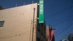 福邦銀行大野支店