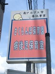 さくらんぼ保育園