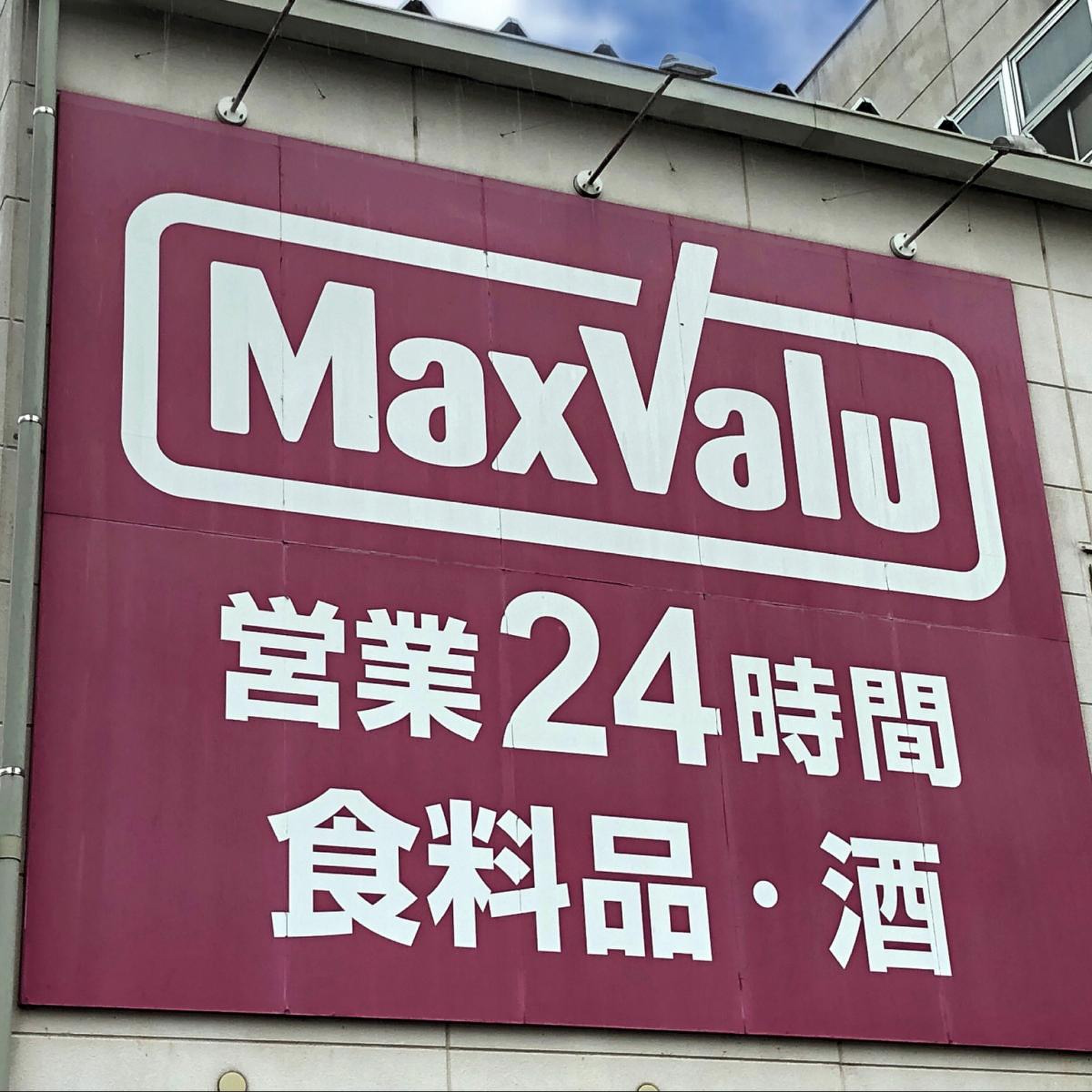 マックスバリュ 伊豆 長岡 店