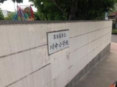 川中小学校