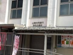 山陰合同銀行赤名出張所