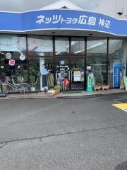 ネッツトヨタ広島神辺店