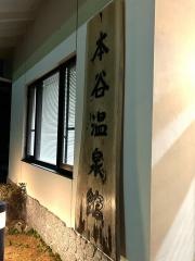 本谷温泉館