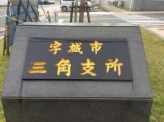宇城市三角支所