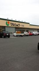 マルショク　一ツ松店