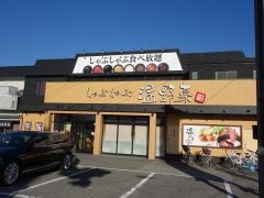 しゃぶしゃぶ温野菜　石和店