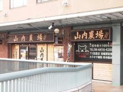 山内農場　立花駅前店