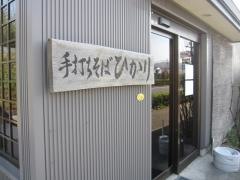 手打そば・ひかり