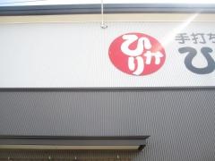 手打そば・ひかり