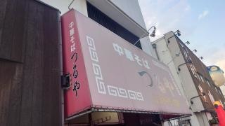 つるやラーメン