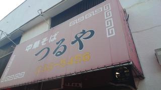 つるやラーメン