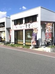 華花守山店