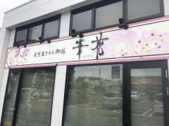 華花守山店