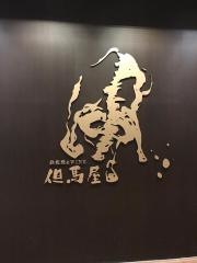 但馬屋鉄板＆ＷＩＮＥ