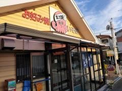 いそのお好み焼