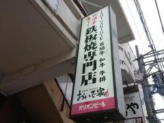 鉄板焼おいで家