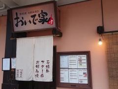 鉄板焼おいで家