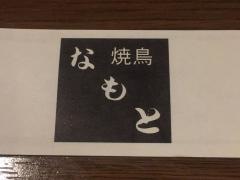 焼鳥なもと