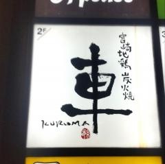 車渋谷南口店
