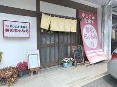 おいちゃんち