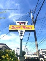 ステーキハウスそのだ