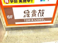 鳥貴族　京都七条店