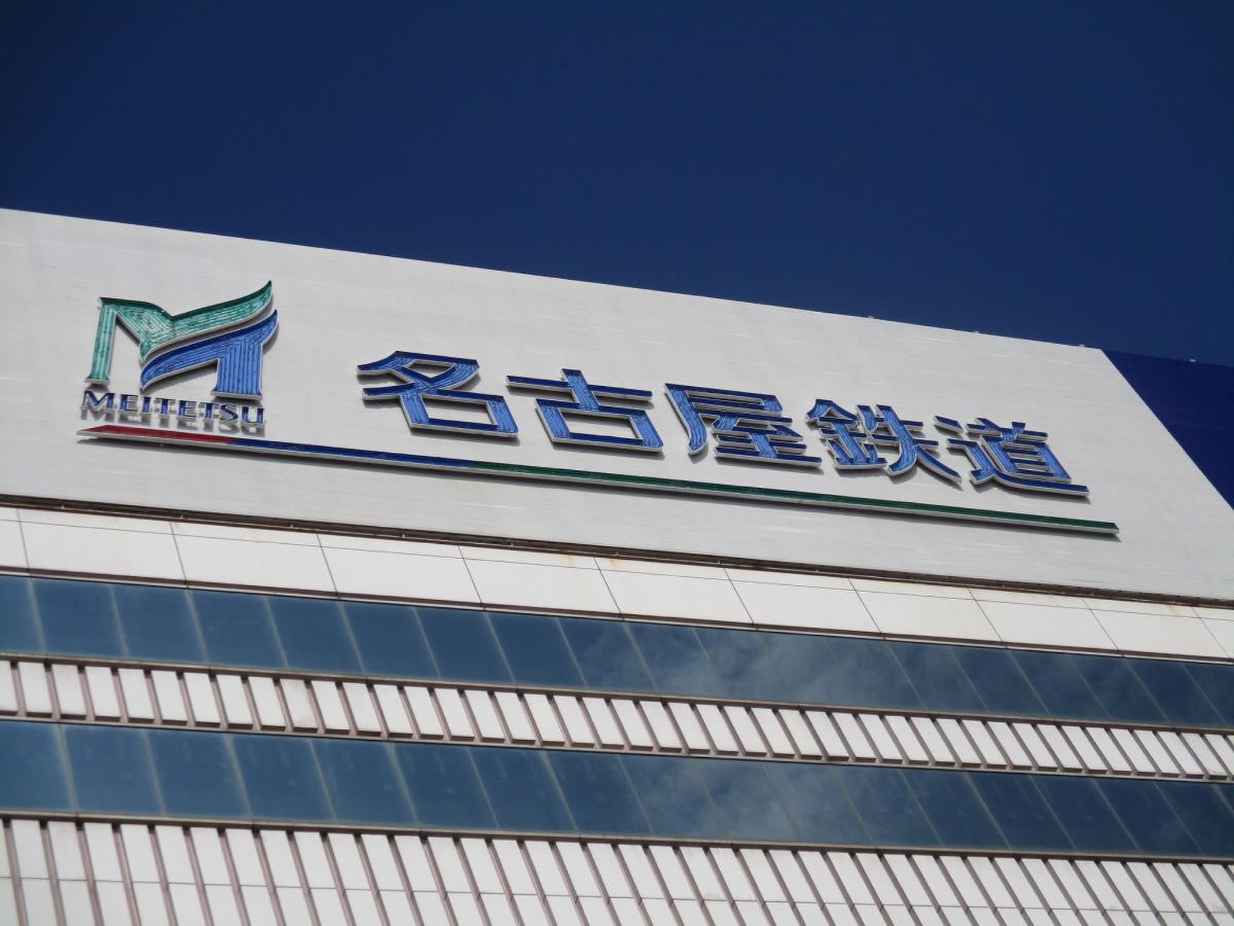 名古屋 鉄道 株式 会社