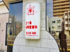 松華堂歯科診療室