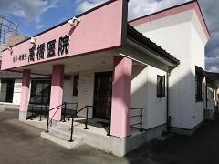 高橋医院