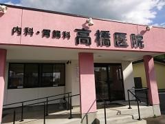 高橋医院