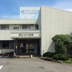 橋口小児科整形外科医院