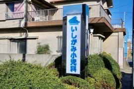 いしがみ小児科
