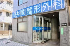 井関整形外科