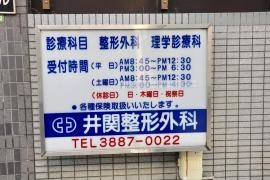 井関整形外科