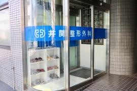 井関整形外科