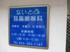 ないとう耳鼻咽喉科