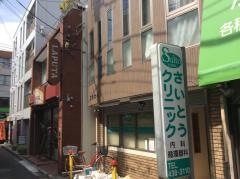 さいとうクリニック